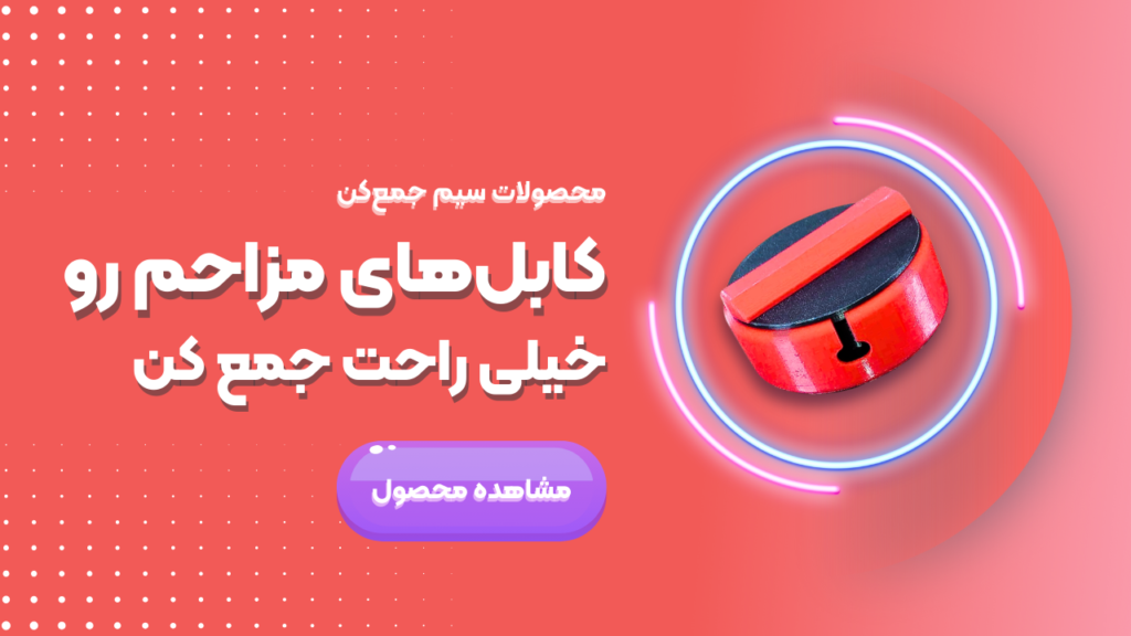سیم جمع کن هایی که هیچ کجا ندیده اید