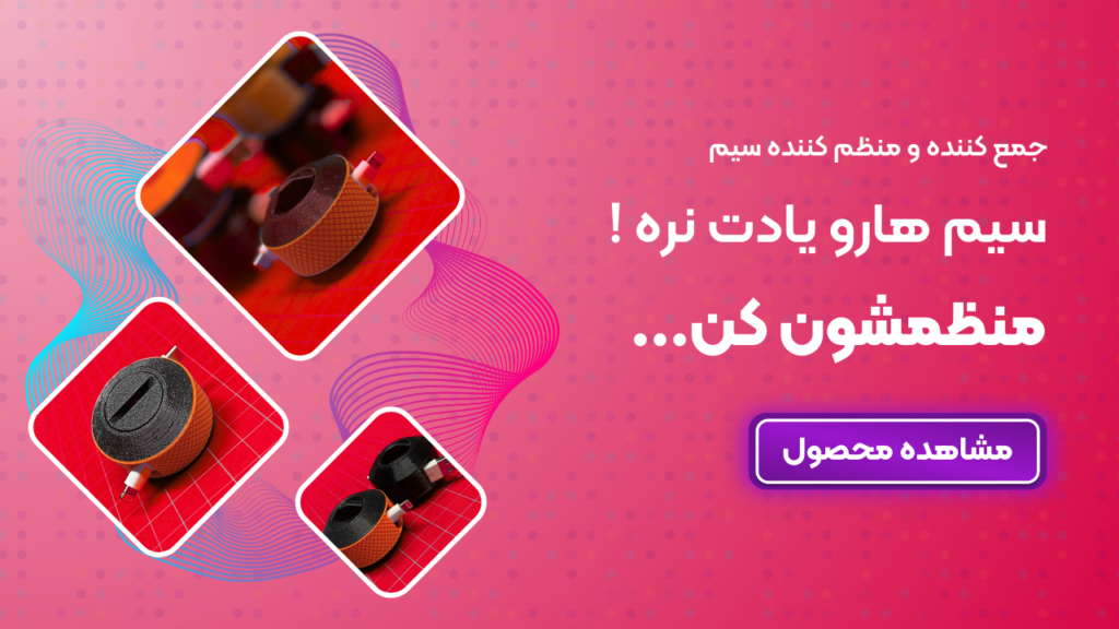 سیم جمع کن هایی که هیچ کجا ندیده اید